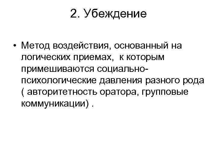 Логический способ убеждения. Способ воздействия убеждения. Метод убеждения в рекламе. Метод убеждения в спорте. Психологическая давление на студента.