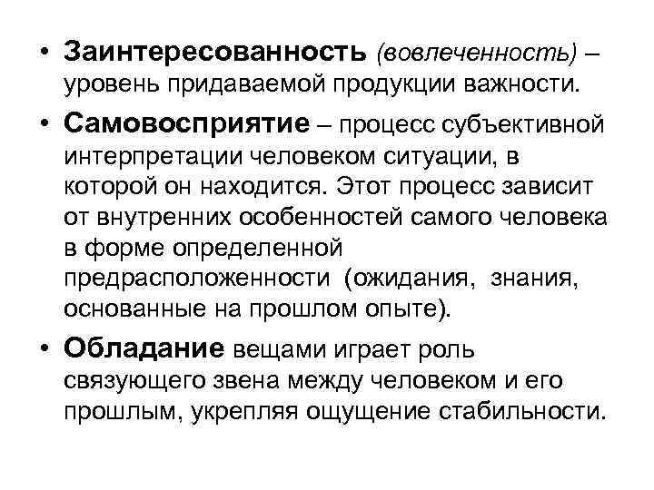  • Заинтересованность (вовлеченность) – уровень придаваемой продукции важности. • Самовосприятие – процесс субъективной