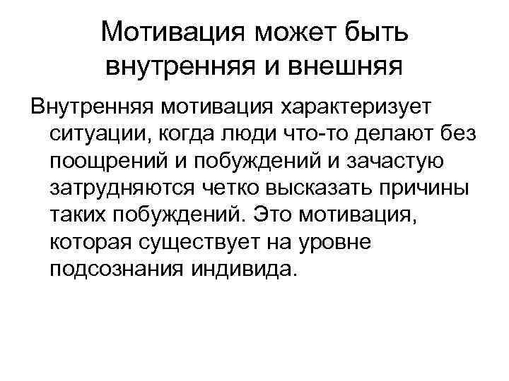 Мотивация может быть внутренняя и внешняя Внутренняя мотивация характеризует ситуации, когда люди что-то делают
