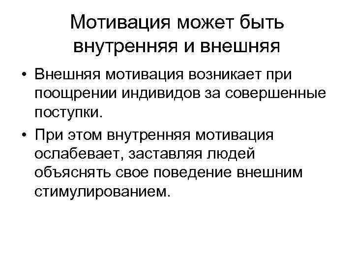 Мотивация может быть внутренняя и внешняя • Внешняя мотивация возникает при поощрении индивидов за