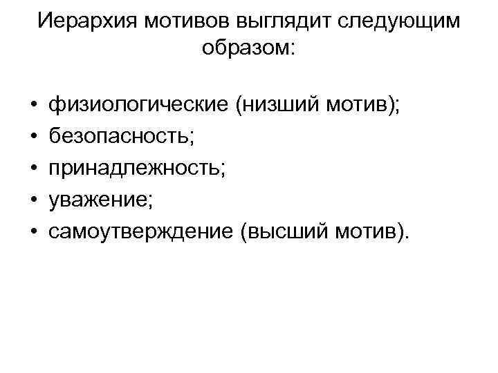 Выглядит следующим образом. Иерархия мотивов. Иерархия мотивов учебной деятельности. Иерархию мотивов в деятельности человека.. Возникновение иерархии мотивов.