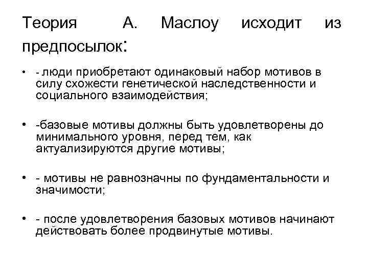Теория А. предпосылок: Маслоу исходит из • - люди приобретают одинаковый набор мотивов в