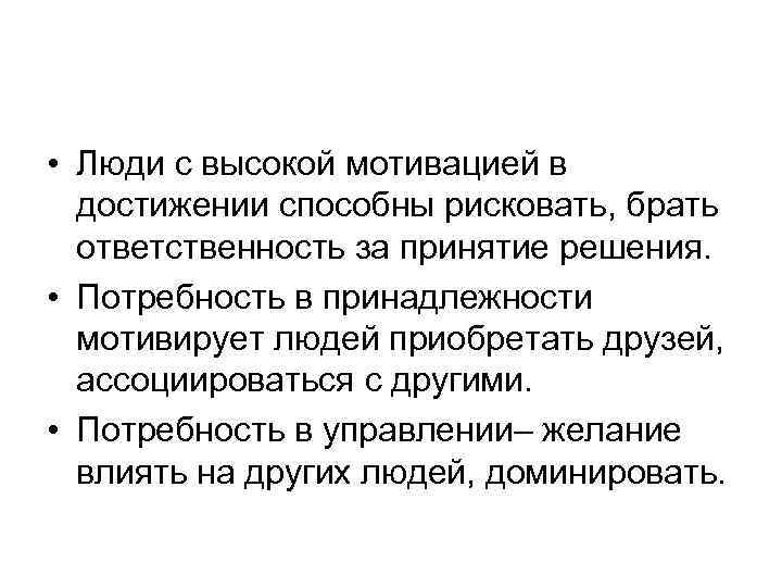  • Люди с высокой мотивацией в достижении способны рисковать, брать ответственность за принятие