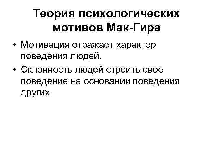 Мотив психическое. Макгир теория мотивации. Психологическая мотивация. Классификации мотивов МАКГИРА. Теория Макгир потребительское поведение.