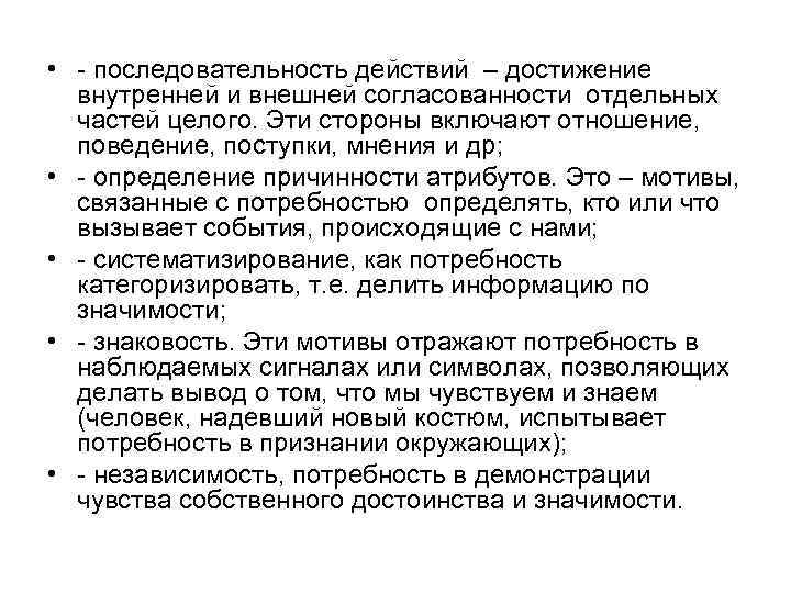  • - последовательность действий – достижение внутренней и внешней согласованности отдельных частей целого.