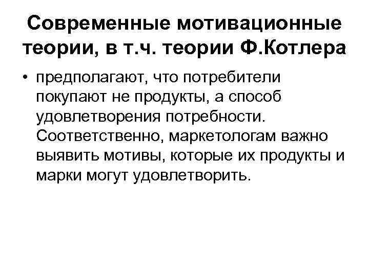 Современные мотивационные теории, в т. ч. теории Ф. Котлера • предполагают, что потребители покупают