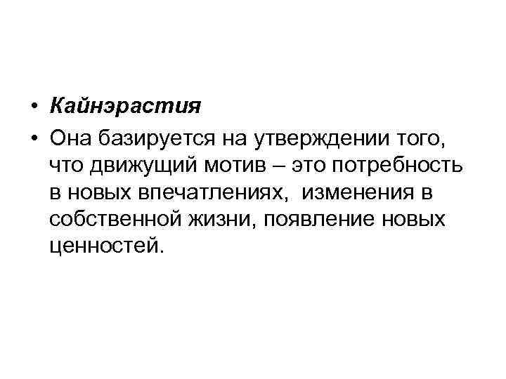  • Кайнэрастия • Она базируется на утверждении того, что движущий мотив – это