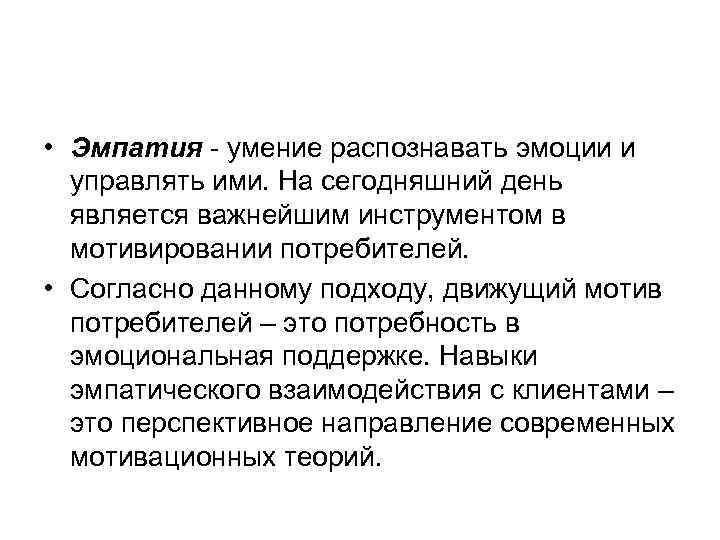  • Эмпатия - умение распознавать эмоции и управлять ими. На сегодняшний день является