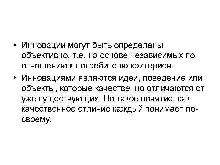  • Инновации могут быть определены объективно, т. е. на основе независимых по отношению