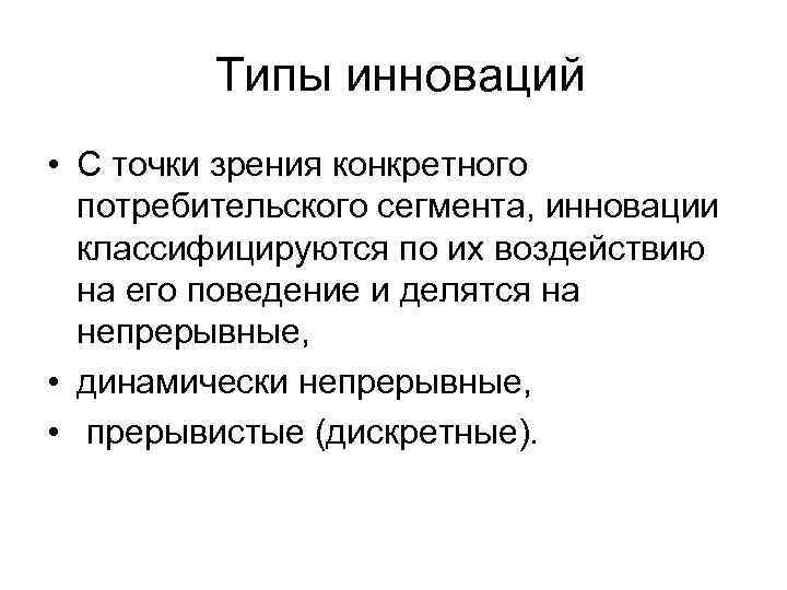  Типы инноваций • С точки зрения конкретного потребительского сегмента, инновации классифицируются по их