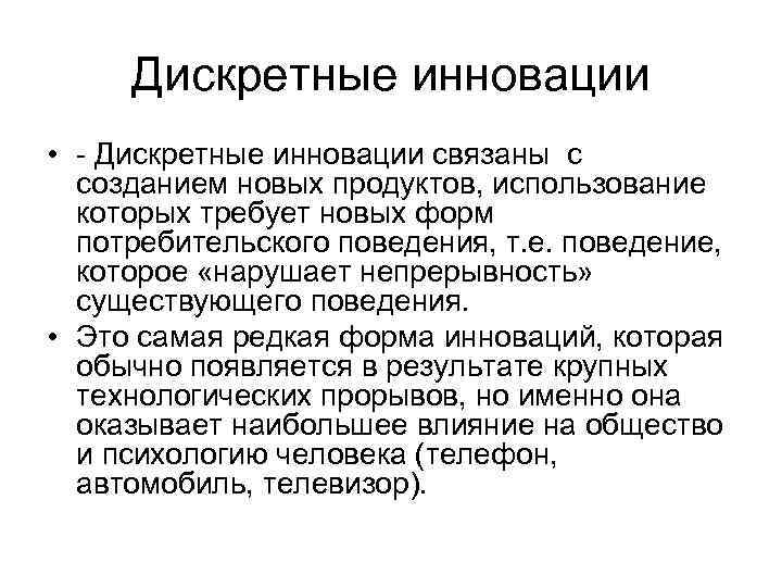 Дискретные инновации • - Дискретные инновации связаны с созданием новых продуктов, использование которых требует