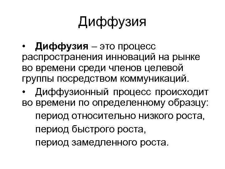 Диффузия • Диффузия – это процесс распространения инноваций на рынке во времени среди членов