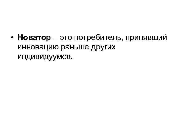 Новатор это. Новатор. Потребители Новаторы. Кто такой Новатор. Новаторы это потребители которые.