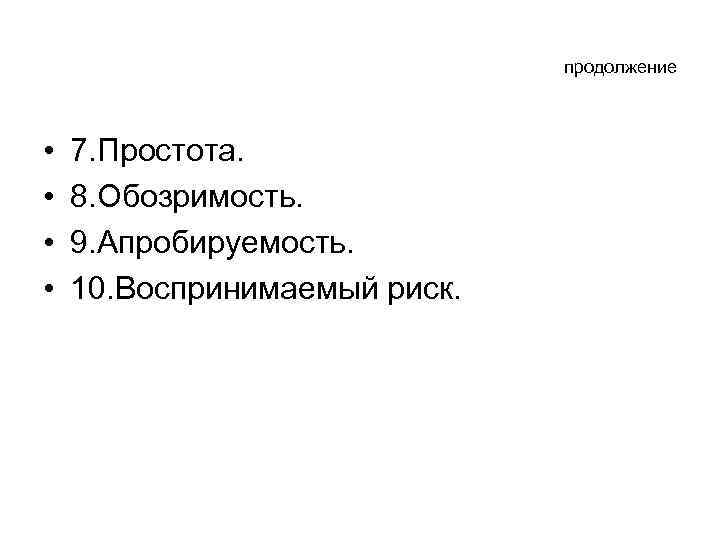 продолжение • • 7. Простота. 8. Обозримость. 9. Апробируемость. 10. Воспринимаемый риск. 