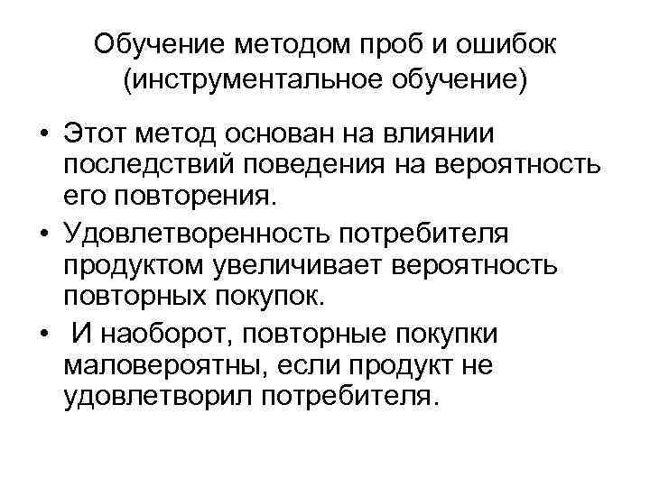 Обучение методом проб и ошибок (инструментальное обучение) • Этот метод основан на влиянии последствий