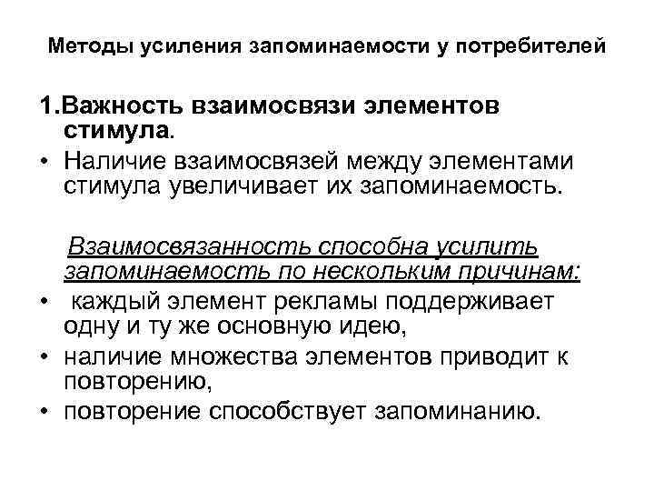 Методы усиления запоминаемости у потребителей 1. Важность взаимосвязи элементов стимула. • Наличие взаимосвязей между