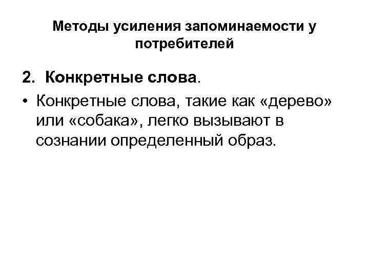 Методы усиления запоминаемости у потребителей 2. Конкретные слова. • Конкретные слова, такие как «дерево»