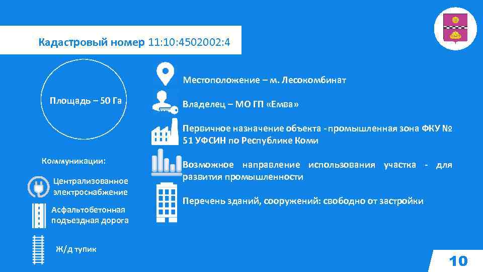Кадастровый номер 11: 10: 4502002: 4 Местоположение – м. Лесокомбинат Площадь – 50 Га