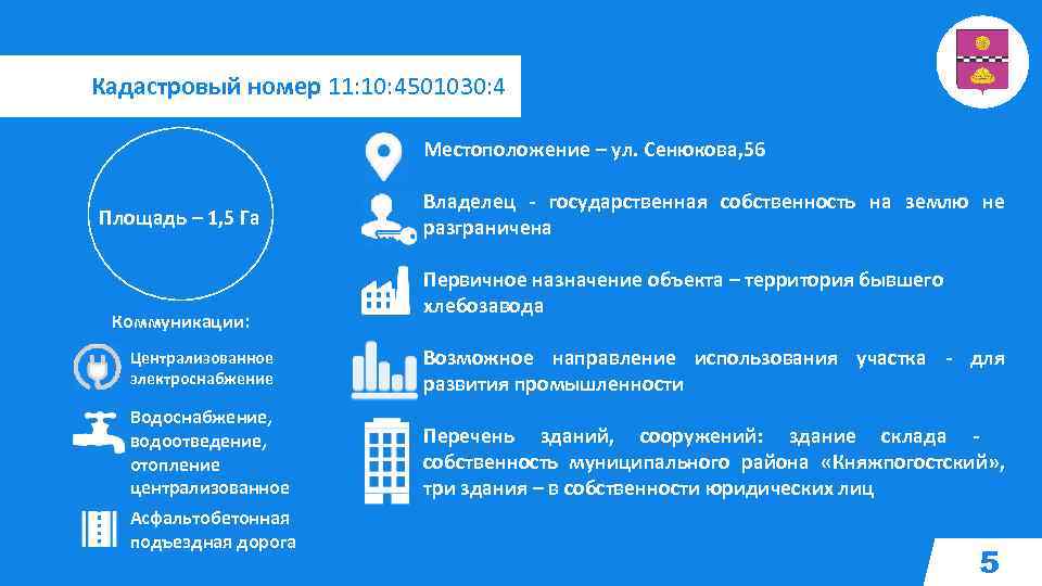 Кадастровый номер 11: 10: 4501030: 4 Местоположение – ул. Сенюкова, 56 Площадь – 1,