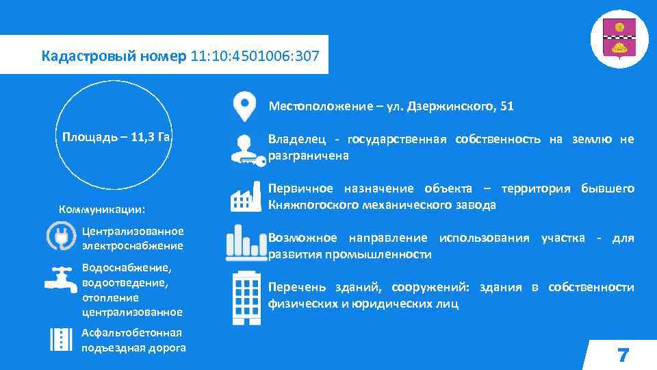 Кадастровый номер 11: 10: 4501006: 307 Местоположение – ул. Дзержинского, 51 Площадь – 11,