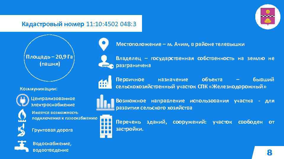 Кадастровый номер 11: 10: 4502 048: 3 Местоположение – м. Ачим, в районе телевышки
