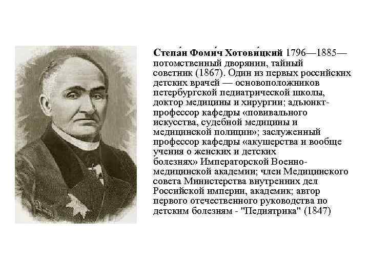 Благодаря с ф хотовицкому появились разделы медицины