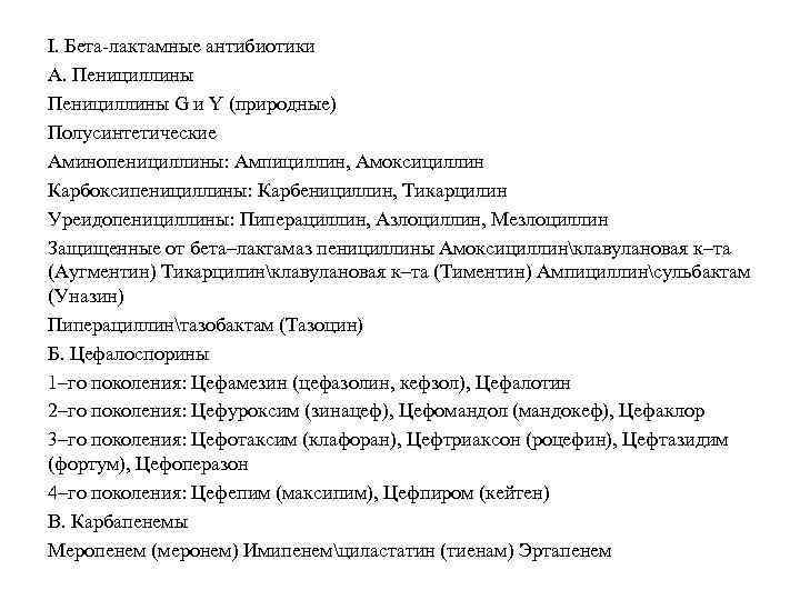 I. Бета-лактамные антибиотики А. Пенициллины G и Y (природные) Полусинтетические Аминопенициллины: Ампициллин, Амоксициллин Карбоксипенициллины: