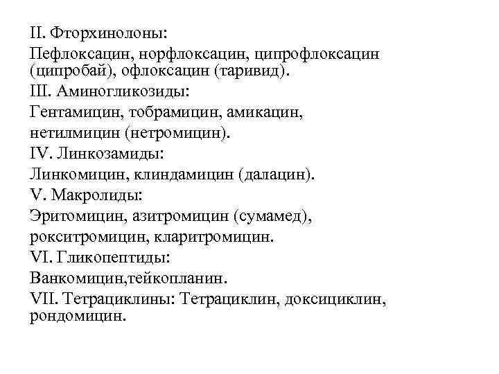 II. Фторхинолоны: Пефлоксацин, норфлоксацин, ципрофлоксацин (ципробай), офлоксацин (таривид). III. Аминогликозиды: Гентамицин, тобрамицин, амикацин, нетилмицин