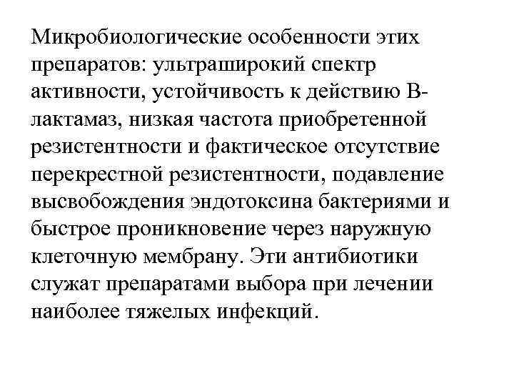 Микробиологические особенности этих препаратов: ультраширокий спектр активности, устойчивость к действию Влактамаз, низкая частота приобретенной