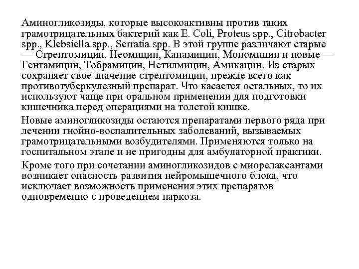 Аминогликозиды, которые высокоактивны против таких грамотрицательных бактерий как E. Coli, Proteus spp. , Citrobacter