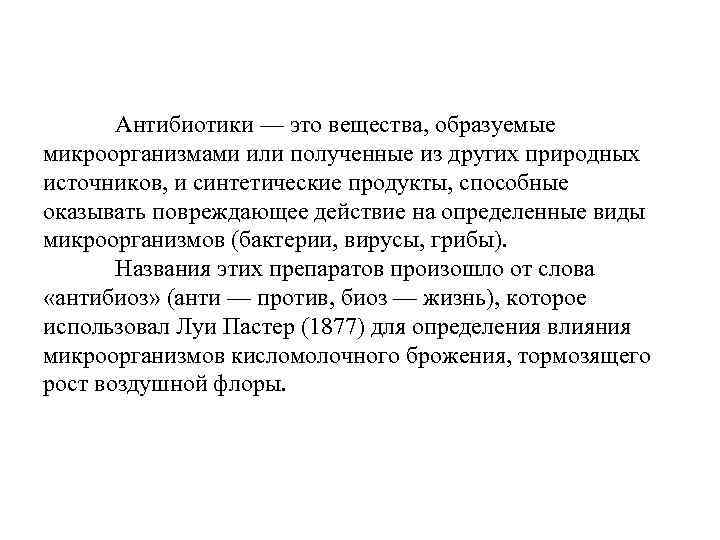 Антибиотики — это вещества, образуемые микроорганизмами или полученные из других природных источников, и синтетические