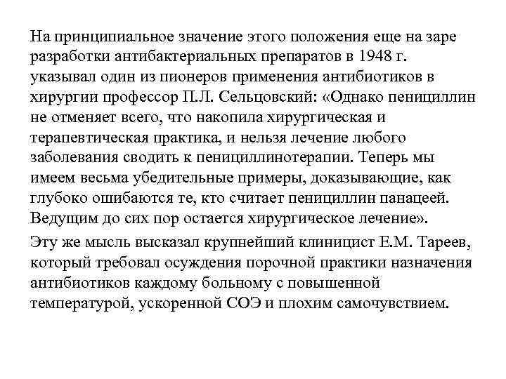 На принципиальное значение этого положения еще на заре разработки антибактериальных препаратов в 1948 г.