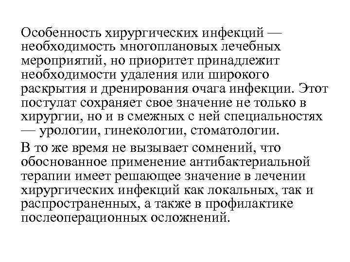 Особенность хирургических инфекций — необходимость многоплановых лечебных мероприятий, но приоритет принадлежит необходимости удаления или