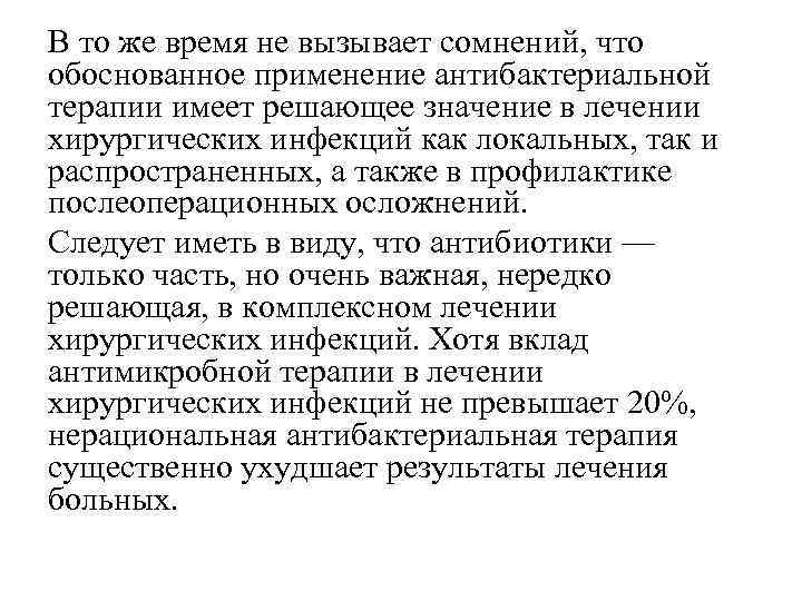 В то же время не вызывает сомнений, что обоснованное применение антибактериальной терапии имеет решающее