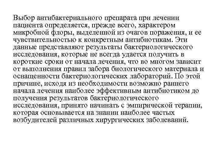 Выбор антибактериального препарата при лечении пациента определяется, прежде всего, характером микробной флоры, выделенной из