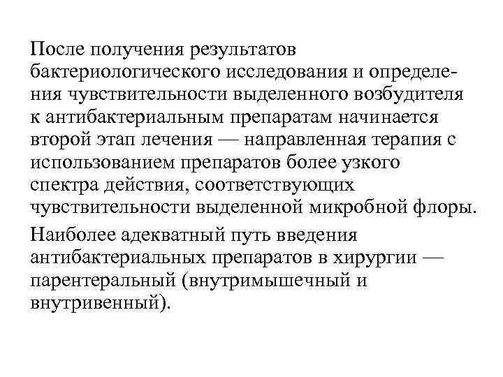 После получения результатов бактериологического исследования и определения чувствительности выделенного возбудителя к антибактериальным препаратам начинается