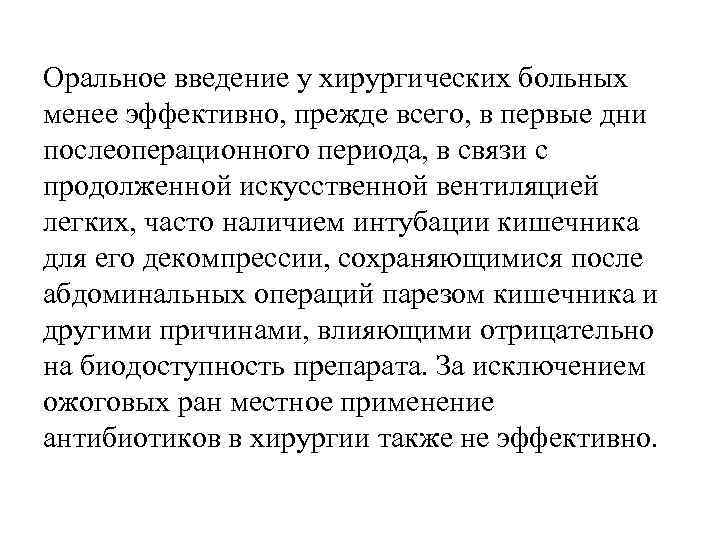 Оральное введение у хирургических больных менее эффективно, прежде всего, в первые дни послеоперационного периода,