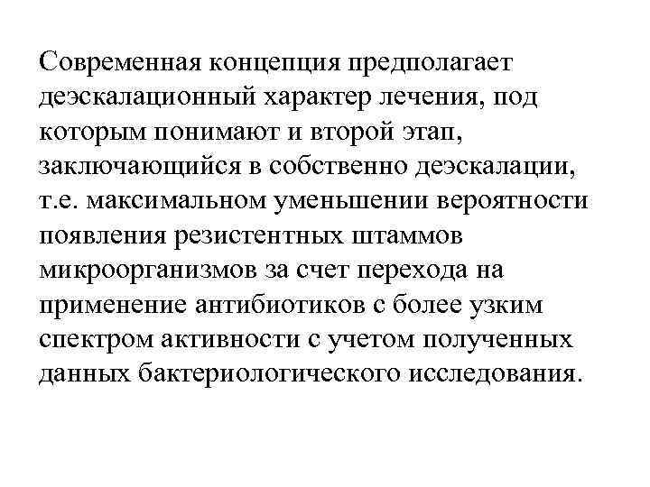 Современная концепция предполагает деэскалационный характер лечения, под которым понимают и второй этап, заключающийся в