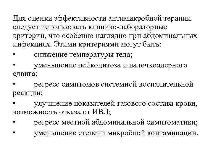 Для оценки эффективности антимикробной терапии следует использовать клинико-лабораторные критерии, что особенно наглядно при абдоминальных
