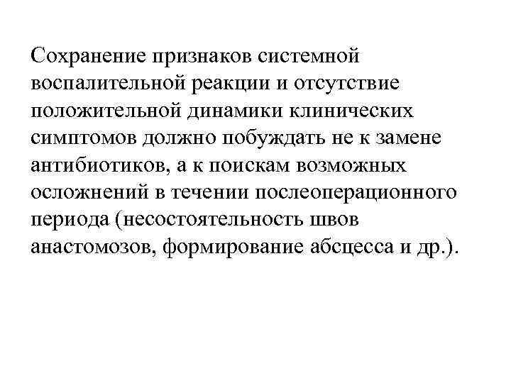 Сохранение признаков системной воспалительной реакции и отсутствие положительной динамики клинических симптомов должно побуждать не