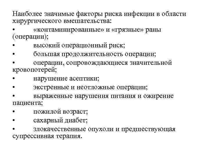 Наиболее значимые факторы риска инфекции в области хирургического вмешательства: • «контаминированные» и «грязные» раны