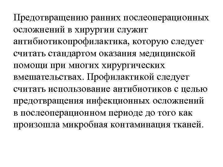 Предотвращению ранних послеоперационных осложнений в хирургии служит антибиотикопрофилактика, которую следует считать стандартом оказания медицинской