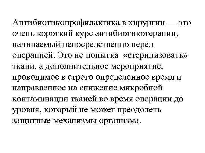 Антибиотикопрофилактика в хирургии — это очень короткий курс антибиотикотерапии, начинаемый непосредственно перед операцией. Это