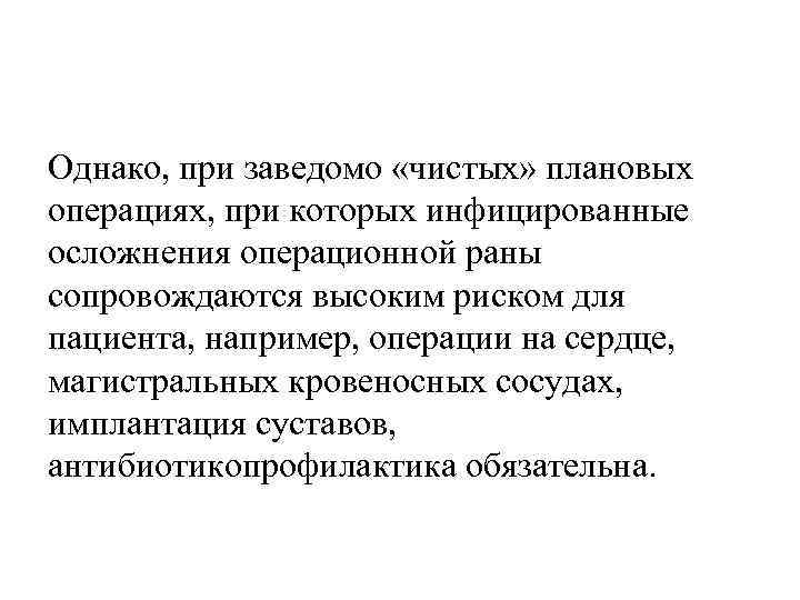 Однако, при заведомо «чистых» плановых операциях, при которых инфицированные осложнения операционной раны сопровождаются высоким