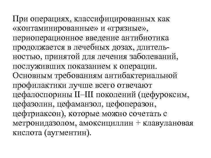 При операциях, классифицированных как «контаминированные» и «грязные» , периоперационное введение антибиотика продолжается в лечебных