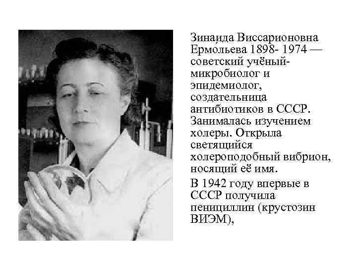 Зинаида Виссарионовна Ермо льева 1898 - 1974 — советский учёныймикробиолог и эпидемиолог, создательница антибиотиков