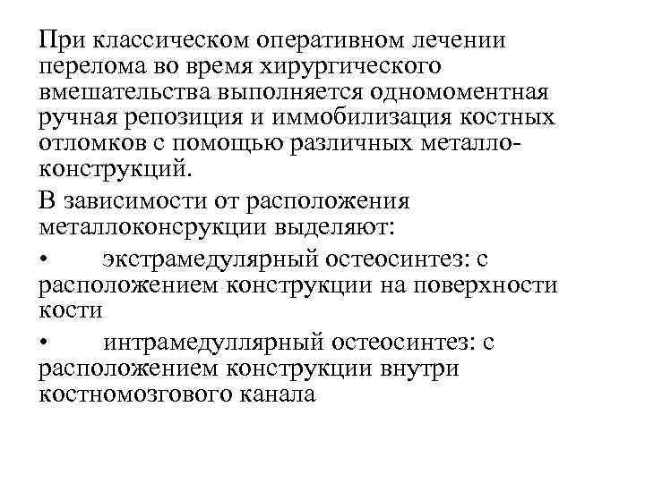 При классическом оперативном лечении перелома во время хирургического вмешательства выполняется одномоментная ручная репозиция и