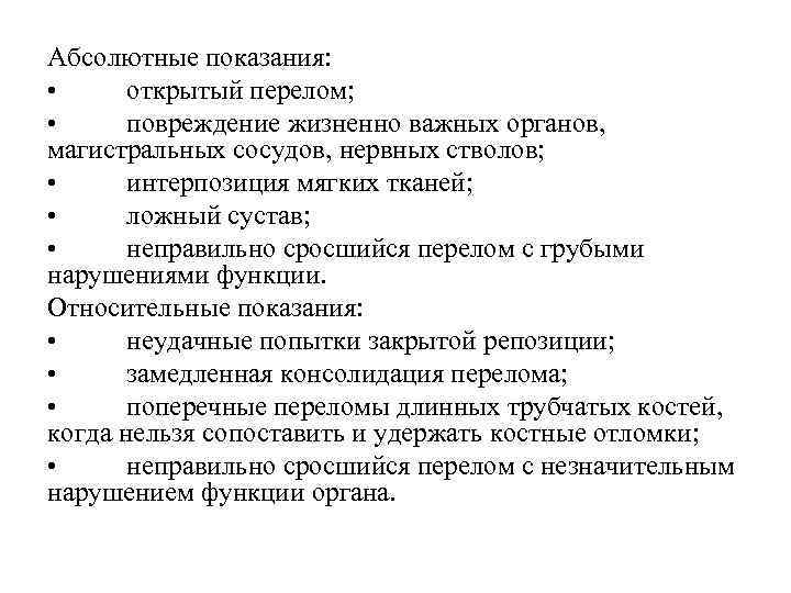 Абсолютные показания: • открытый перелом; • повреждение жизненно важных органов, магистральных сосудов, нервных стволов;