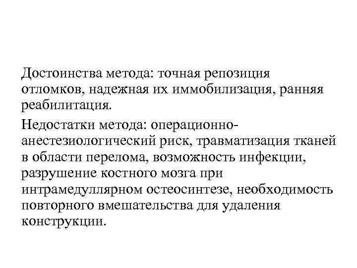 Достоинства метода: точная репозиция отломков, надежная их иммобилизация, ранняя реабилитация. Недостатки метода: операционноанестезиологический риск,