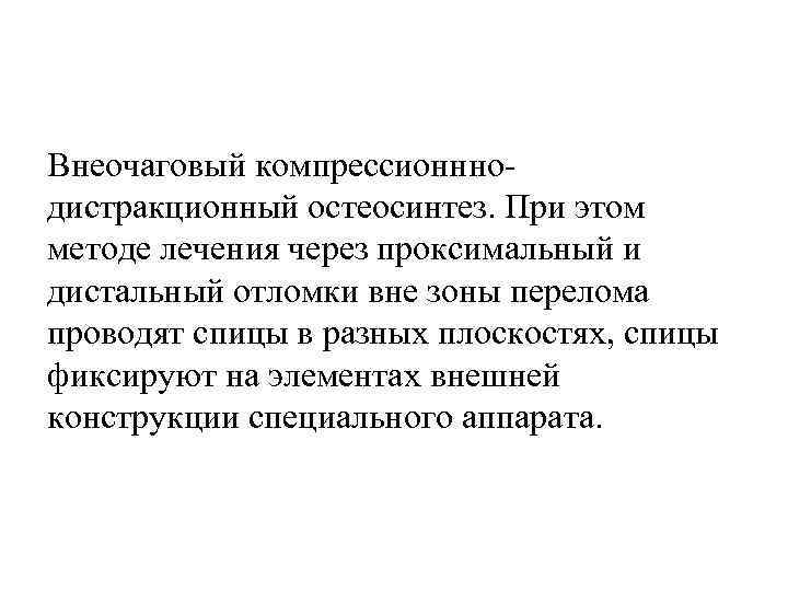 Внеочаговый компрессионннодистракционный остеосинтез. При этом методе лечения через проксимальный и дистальный отломки вне зоны